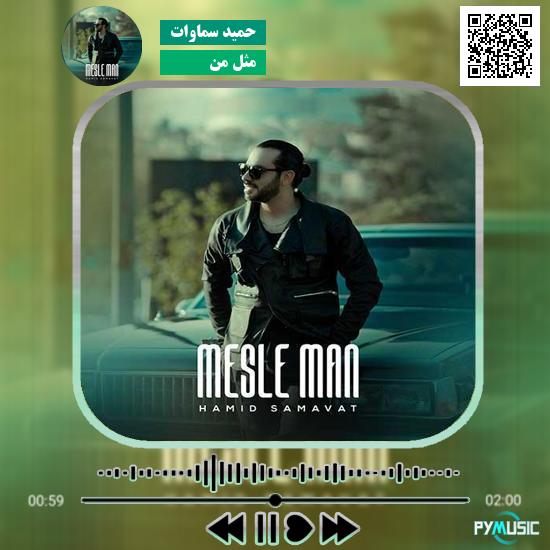 دانلود آهنگ مثل من حمید سماوات